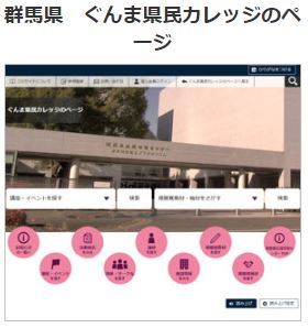 生涯学習Webサイト　群馬